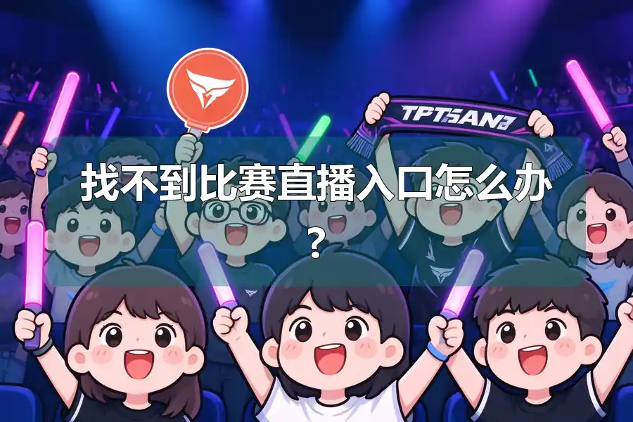 找不到比赛直播入口怎么办?