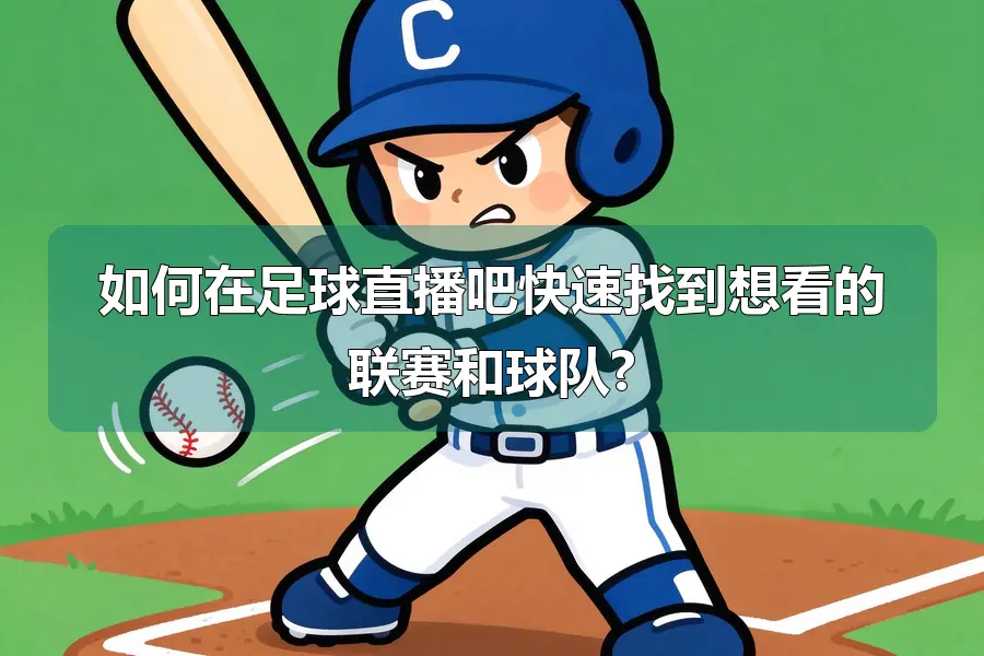如何在足球直播吧快速找到想看的联赛和球队?
