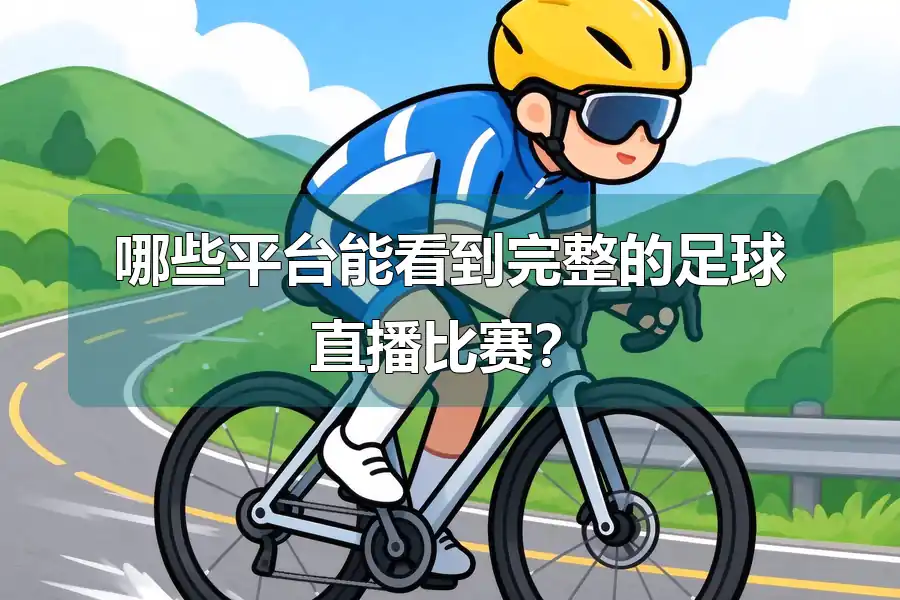 哪些平台能看到完整的足球直播比赛?