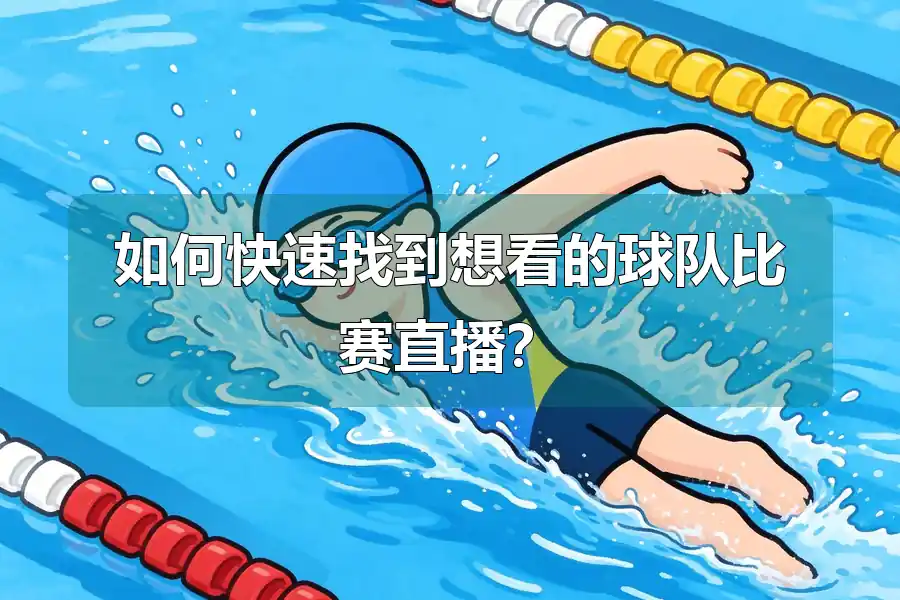 如何快速找到想看的球队比赛直播?